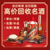 白山烟酒回收:茅台酒,酒瓶,洋酒,名酒,冬虫夏草,老酒,白山跃国烟酒经营部