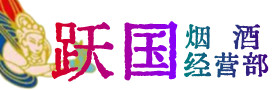 白山烟酒回收:茅台酒,酒瓶,洋酒,名酒,冬虫夏草,老酒,白山跃国烟酒经营部