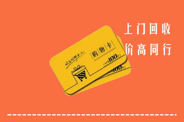 白山回收购物卡